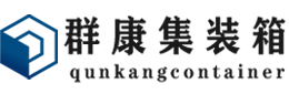 凤阳集装箱 - 凤阳二手集装箱 - 凤阳海运集装箱 - 群康集装箱服务有限公司